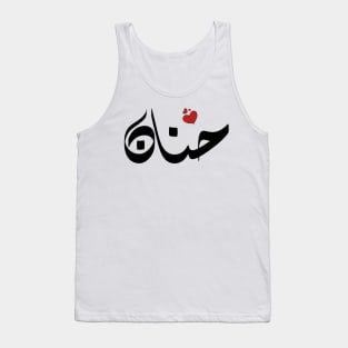 Hanan Arabic name اسم حنان Tank Top